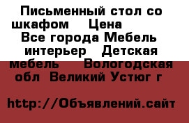 Письменный стол со шкафом  › Цена ­ 3 000 - Все города Мебель, интерьер » Детская мебель   . Вологодская обл.,Великий Устюг г.